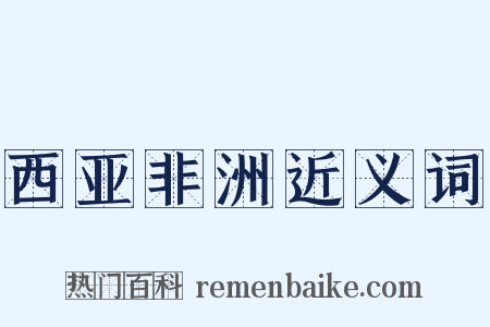 西亚非洲近义词是什么意思的图片